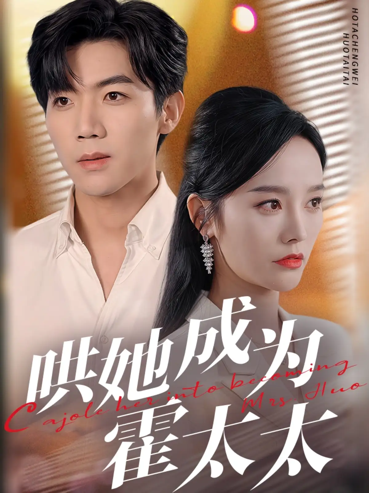 哄她成为霍太太