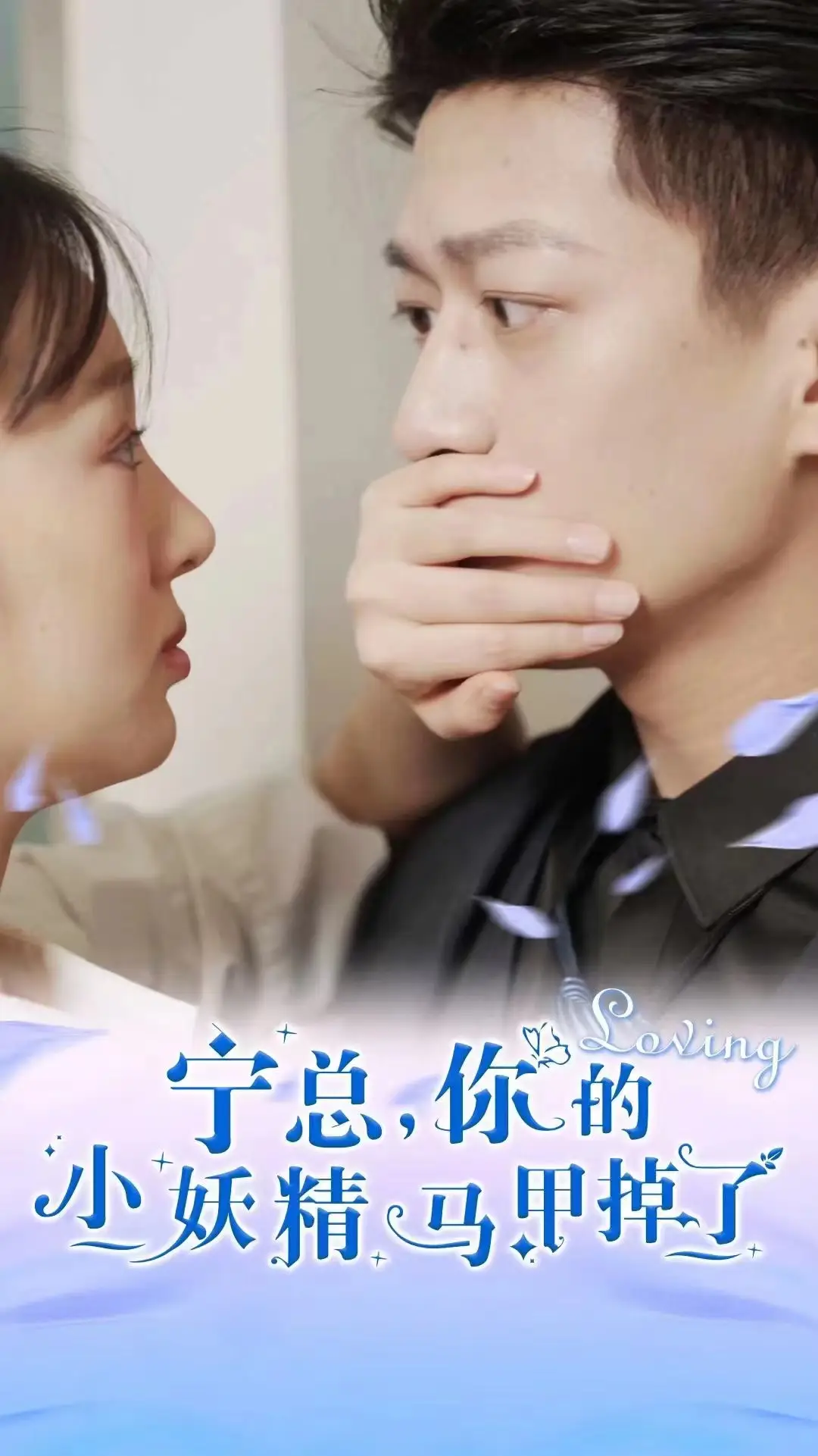 宁总你的小妖精马甲掉了