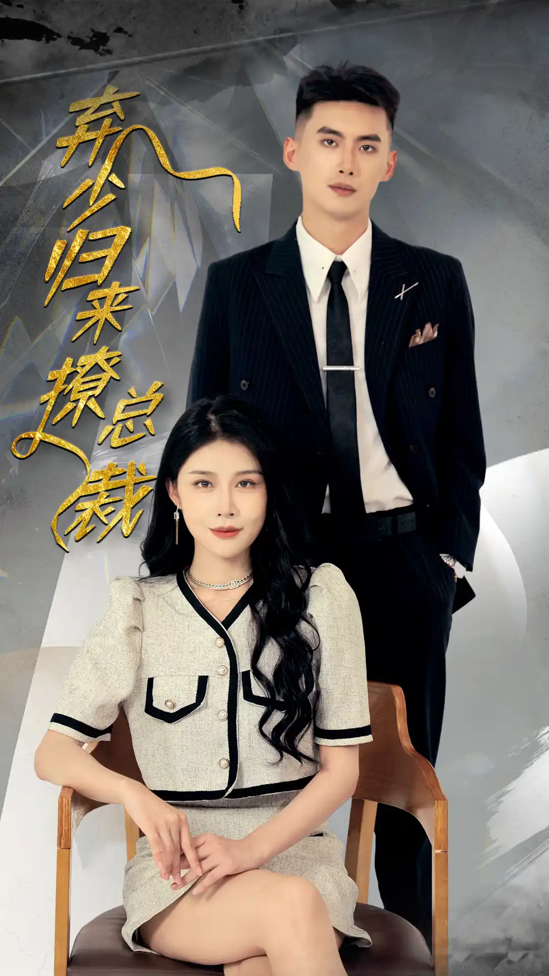 弃少归来撩总裁