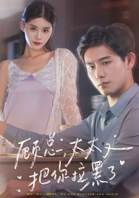 顾总太太又把你拉黑了