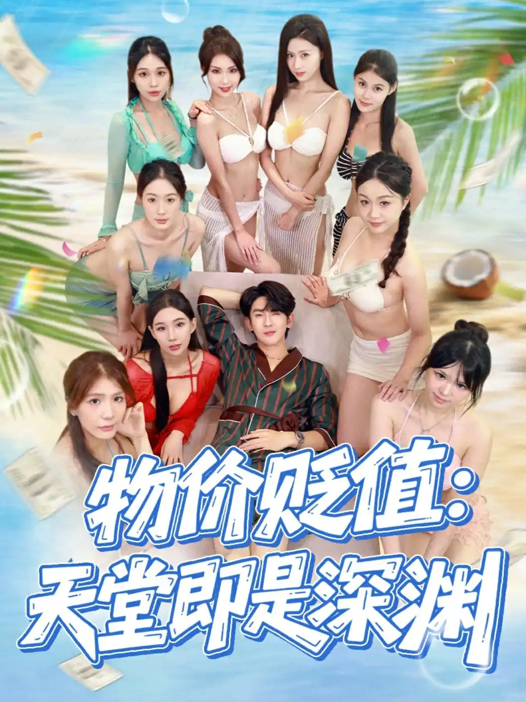 物价贬值天堂即是深渊