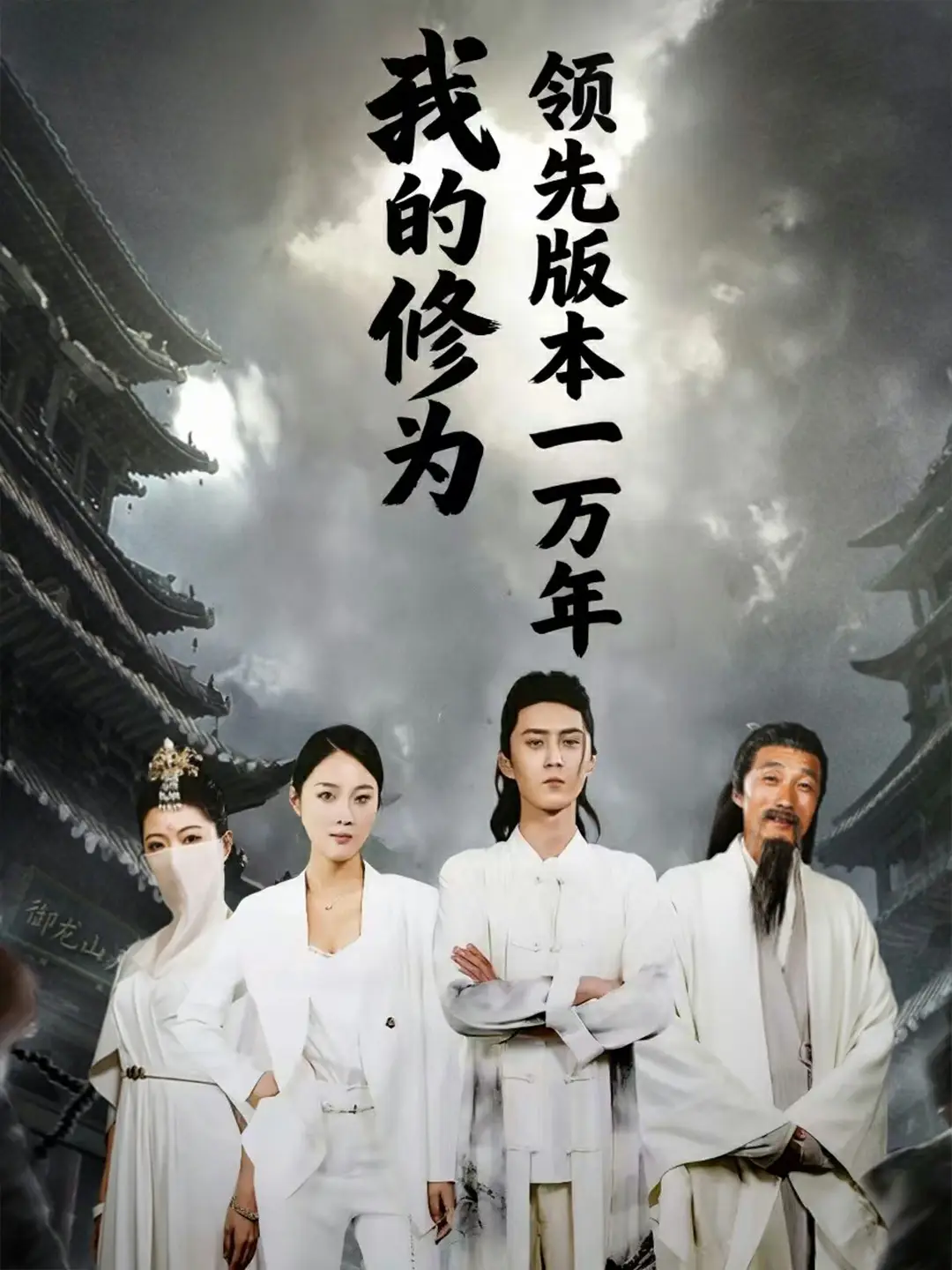 我的修为领先版本一万年