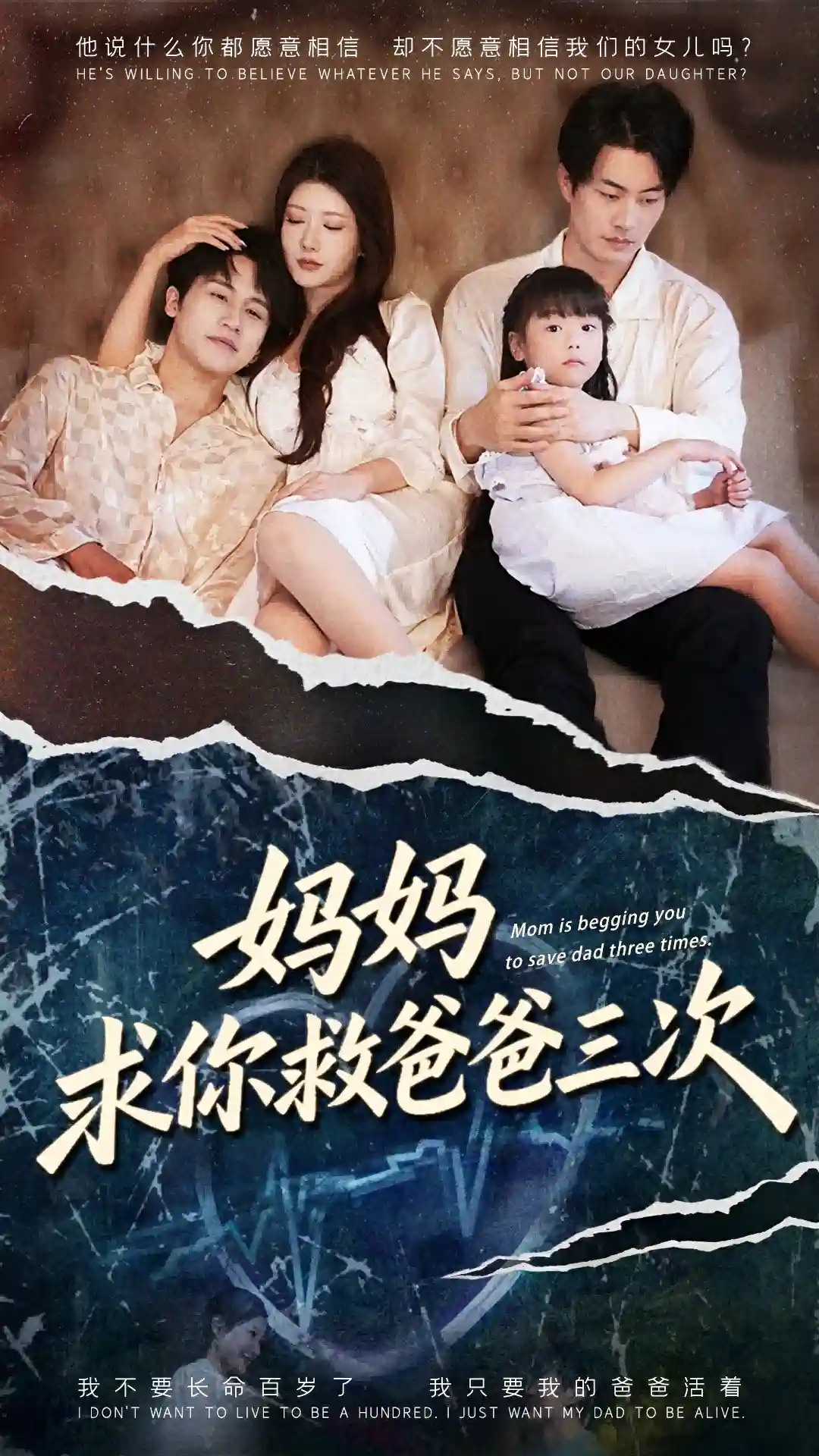 妈妈求你救爸爸三次