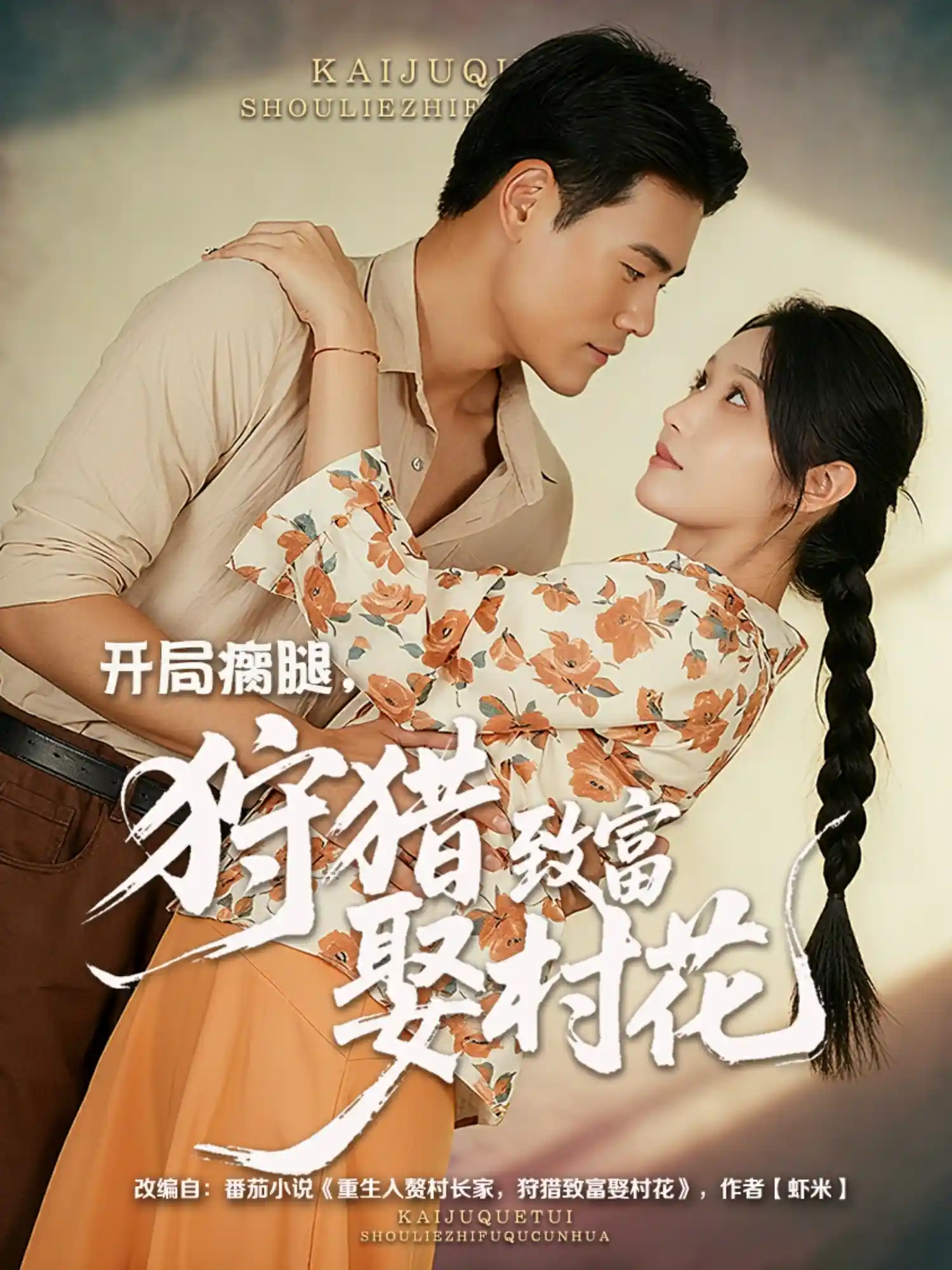 开局瘸腿狩猎致富娶村花