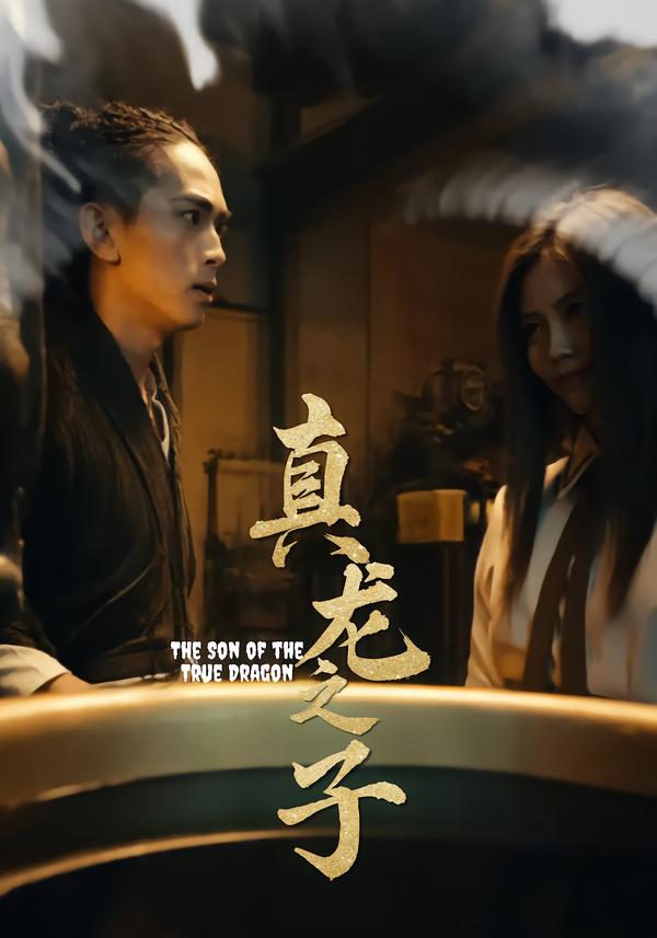 真龙之子