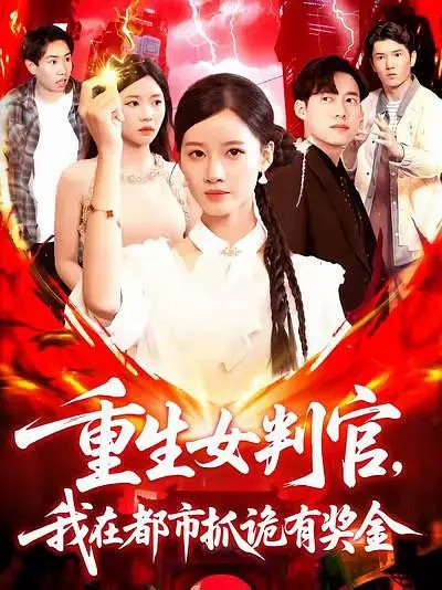 重生女判官我在都市抓诡有奖金