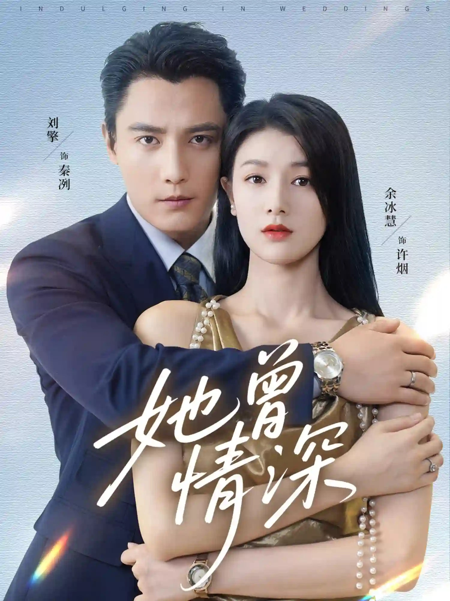 她曾情深未删减版