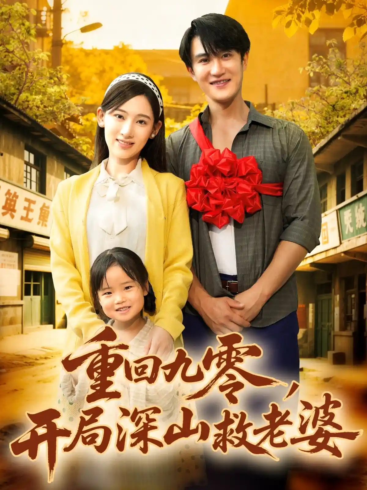 重回九零，开局深山救老婆