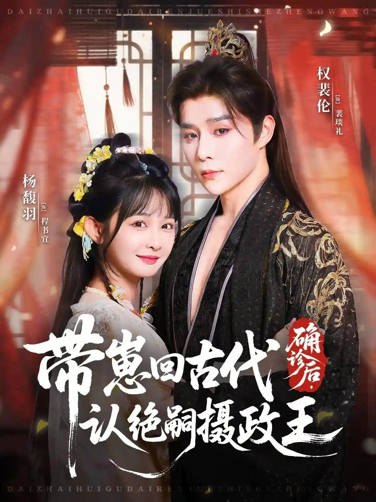 确诊后，带崽回古代认绝嗣摄政王