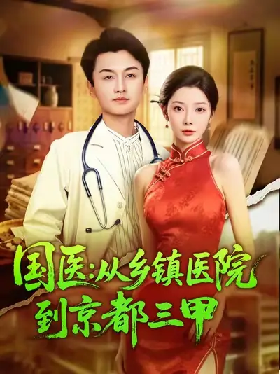 国医从乡镇医院到京都三甲