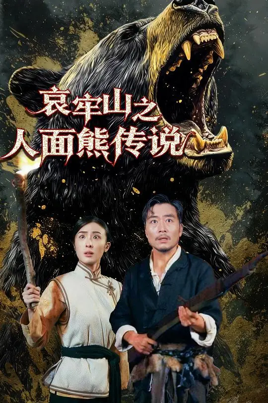 哀牢山之人面熊传说