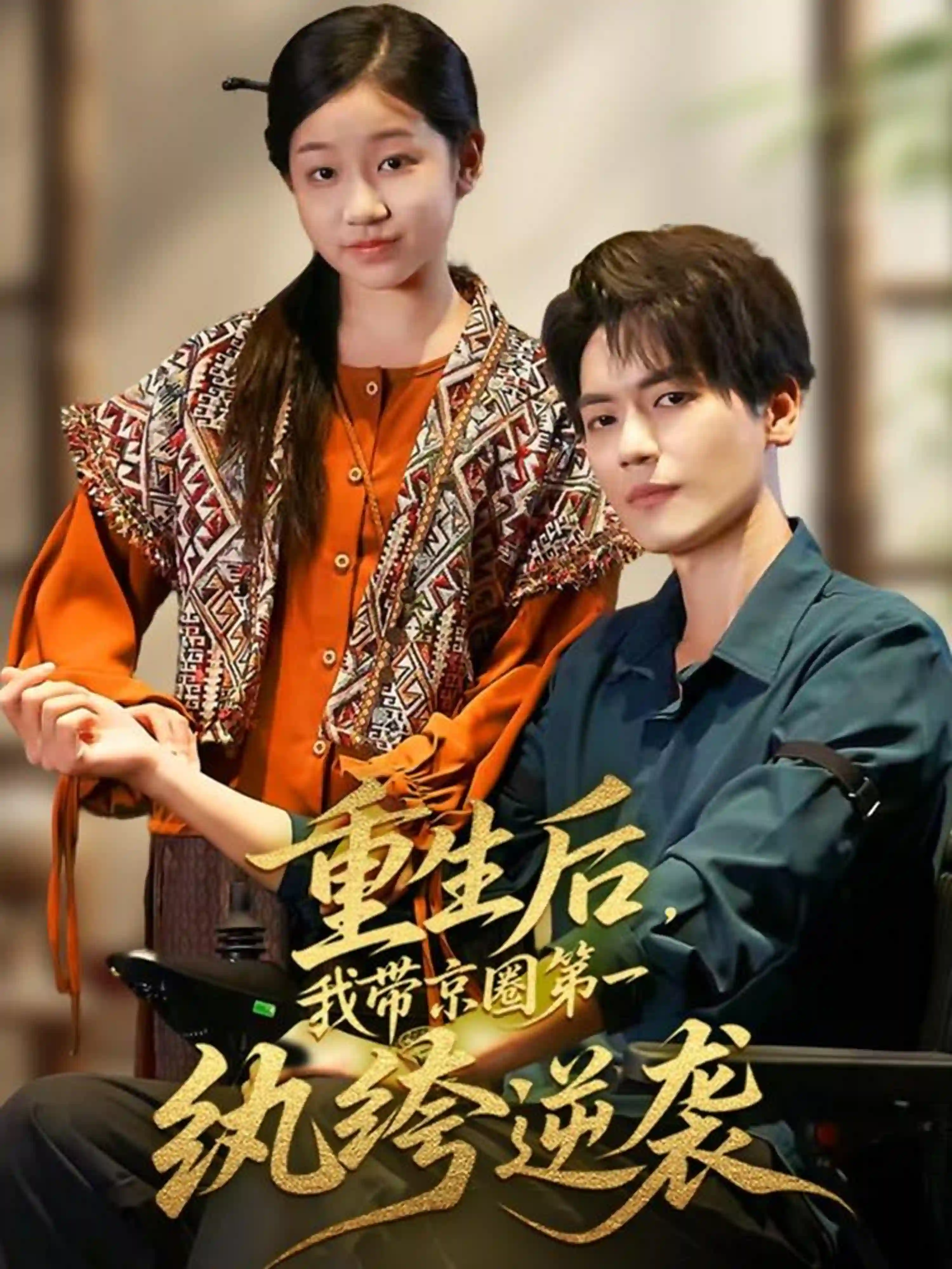 重生后，我带京圈第一纨绔逆袭