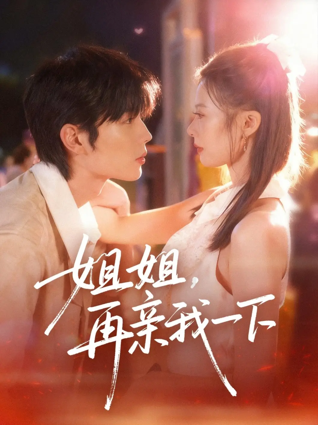 姐姐再亲我一下