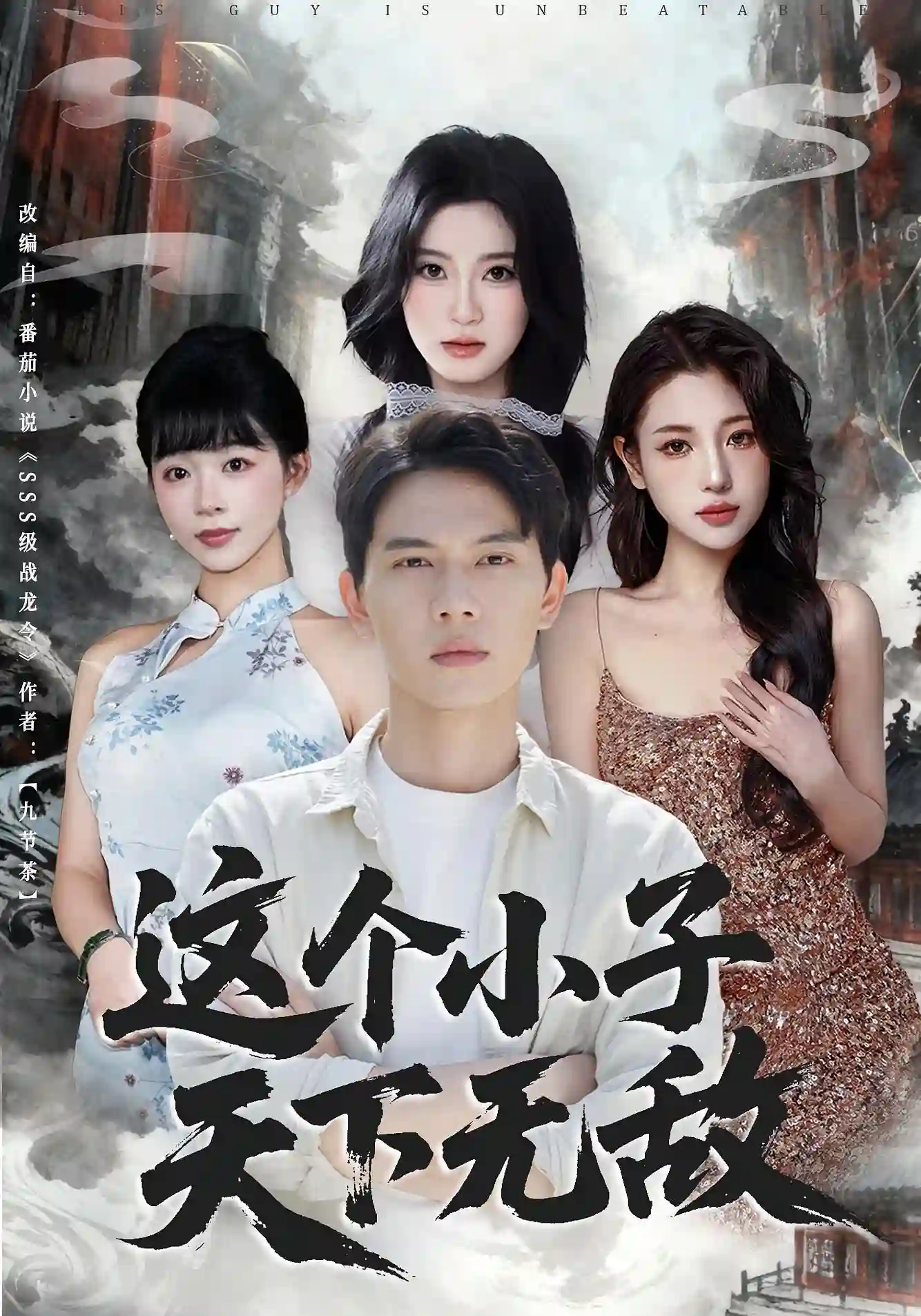 这个小子天下无敌