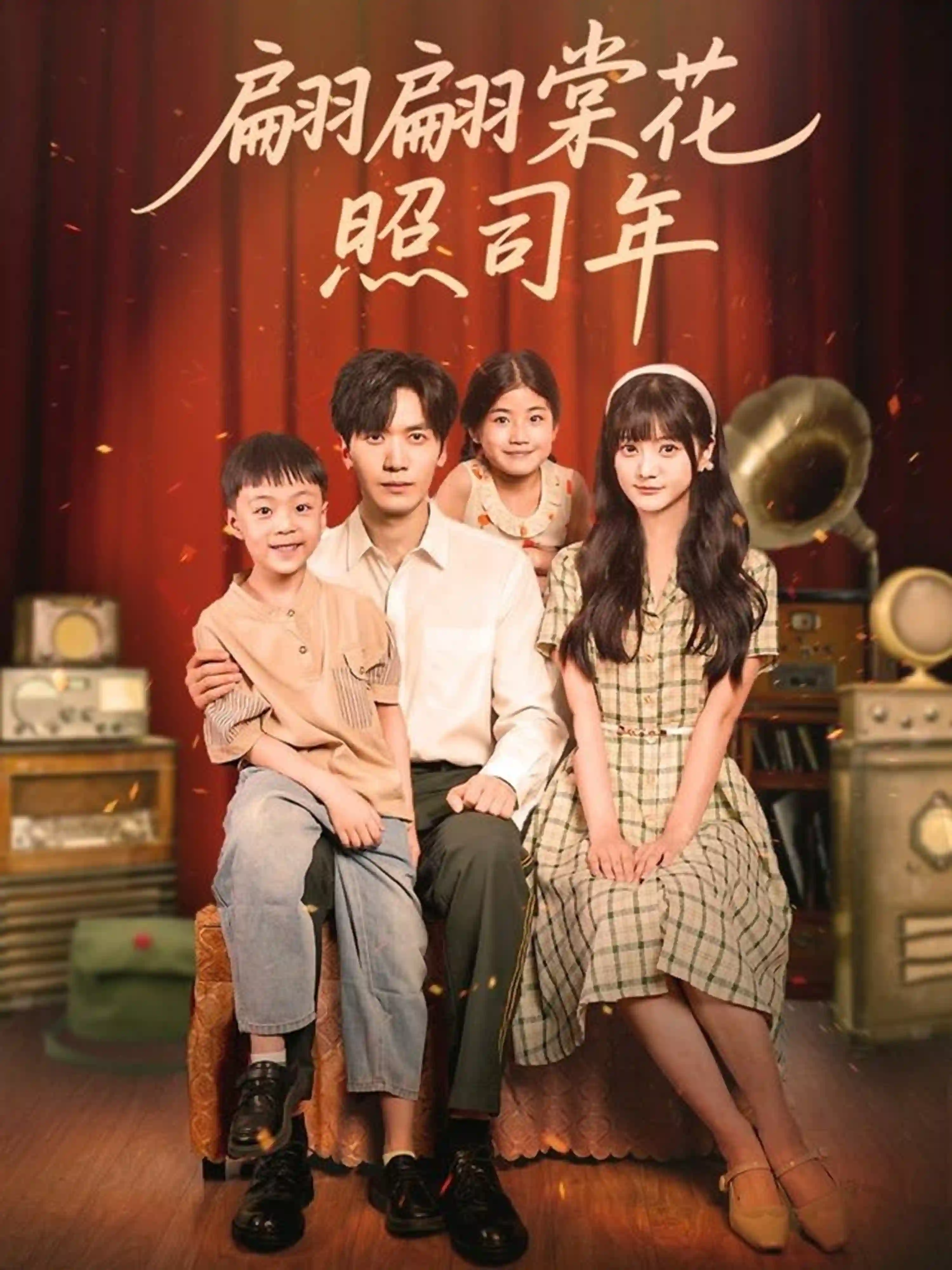 翩翩棠花照司年