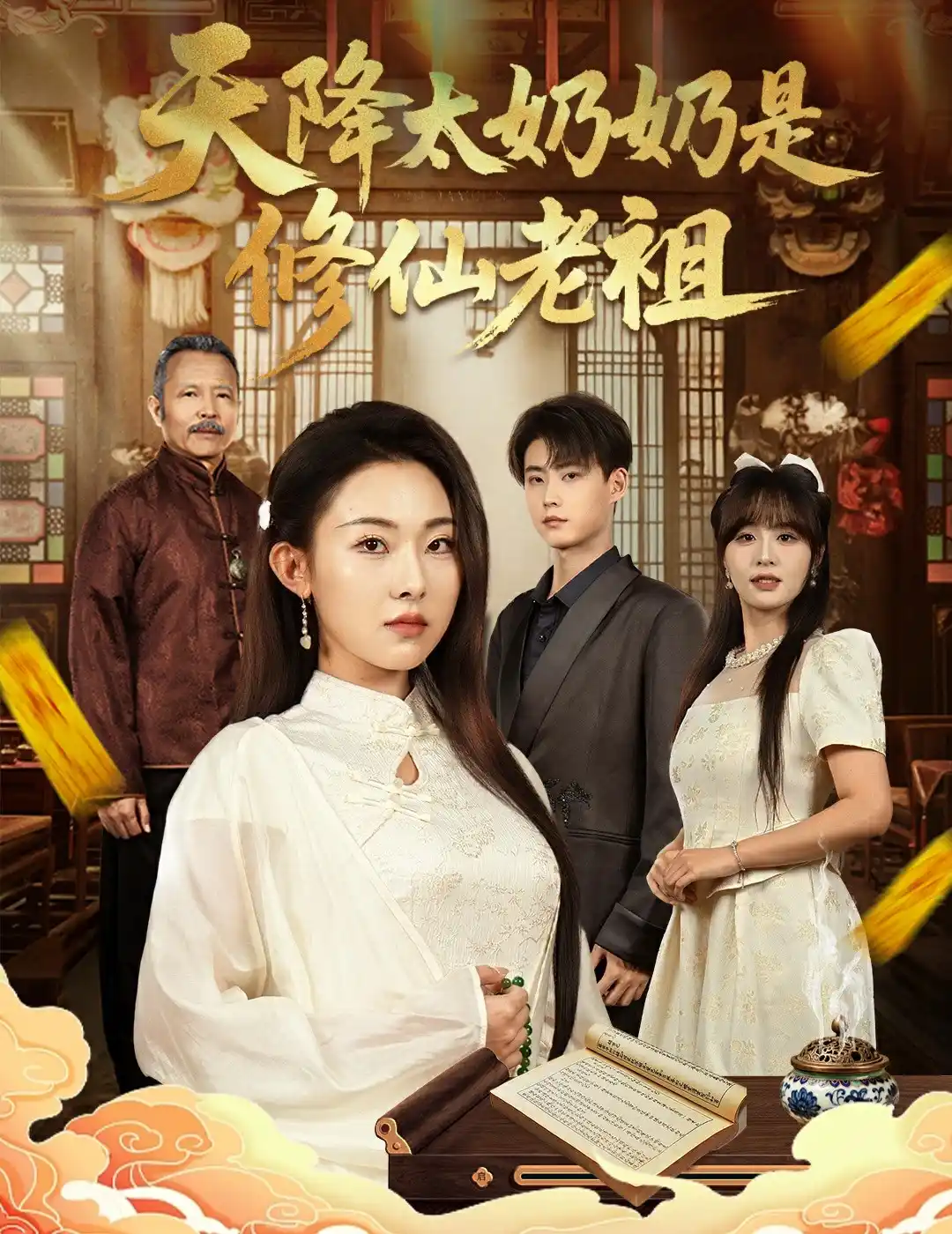 天降太奶奶是修仙老祖