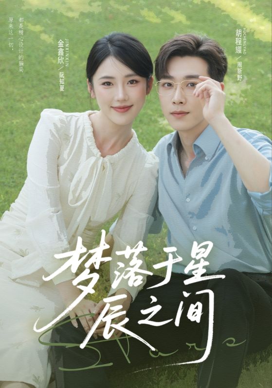 梦落于星辰之间