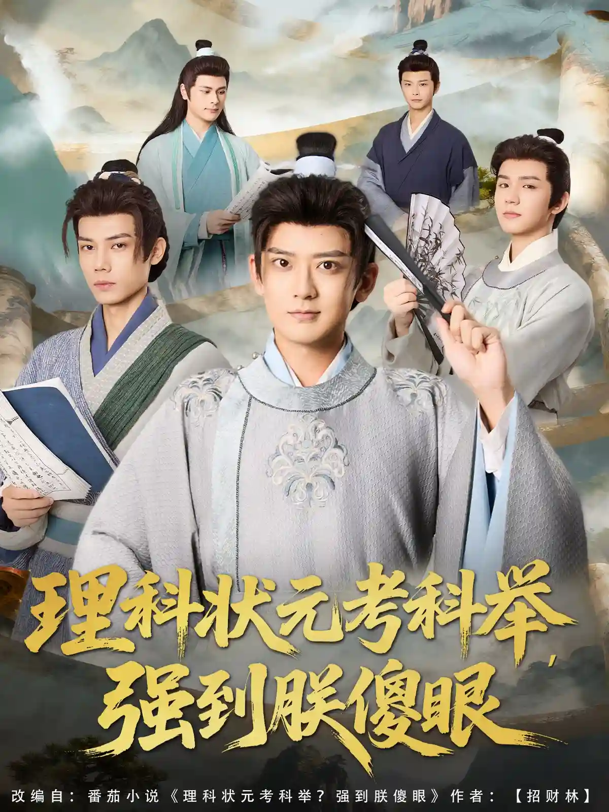 理科状元考科举强到朕傻眼