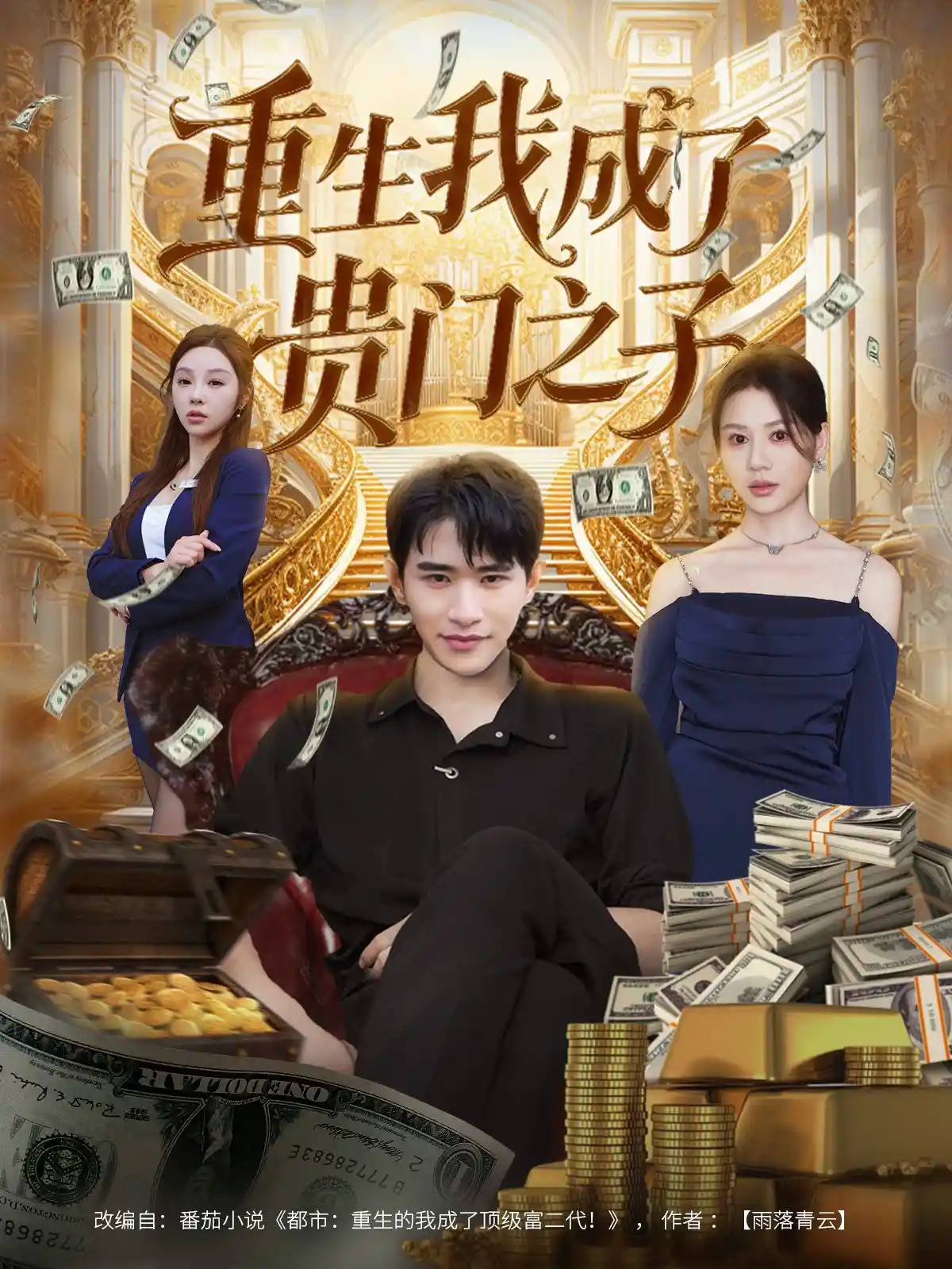 重生我成了贵门之子