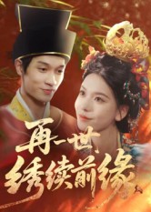 再一世，绣续前缘
