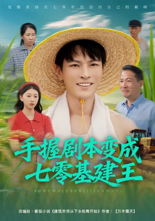 手握剧本变成七零基建王