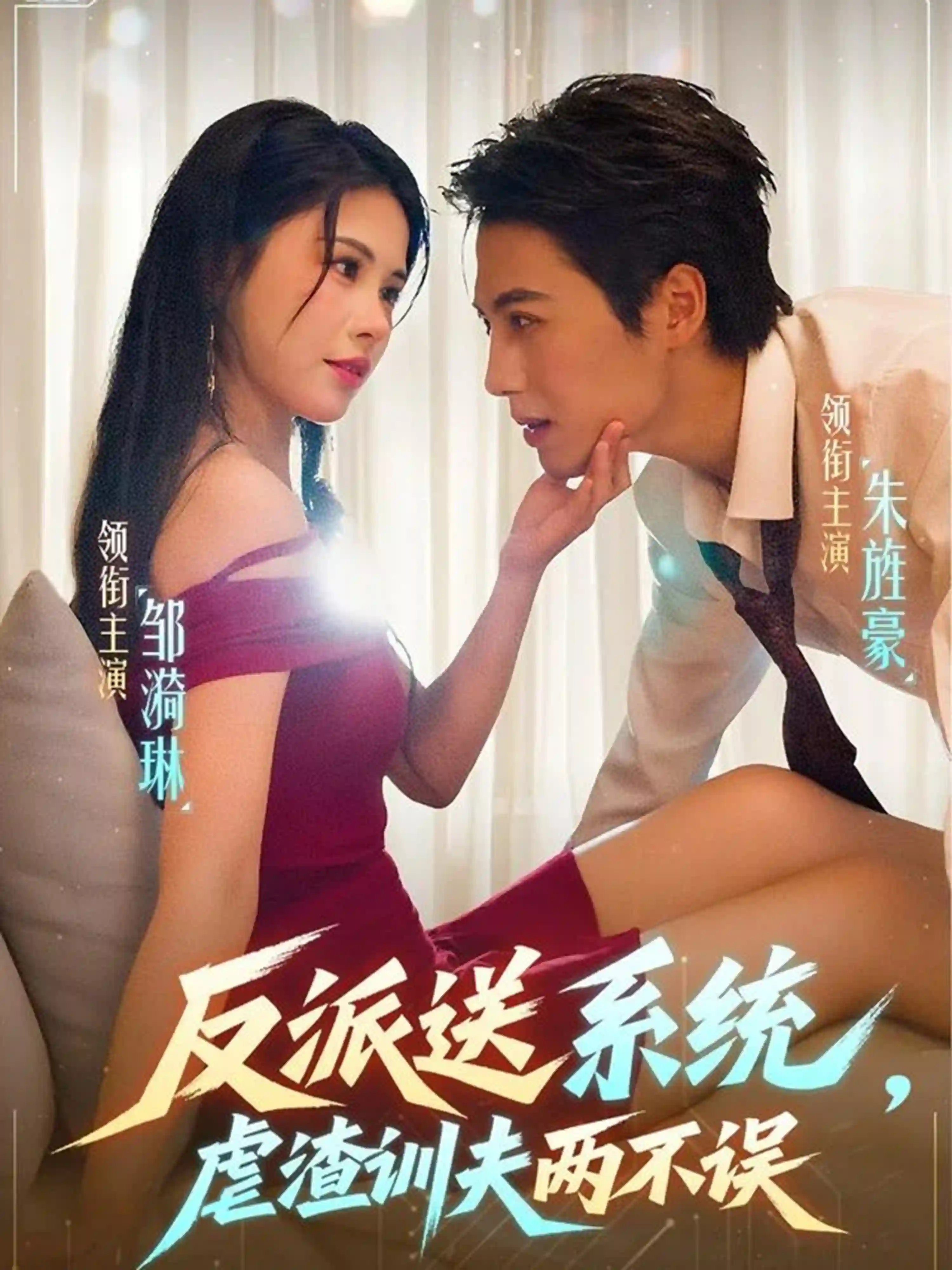 反派送系统，虐渣训夫两不误