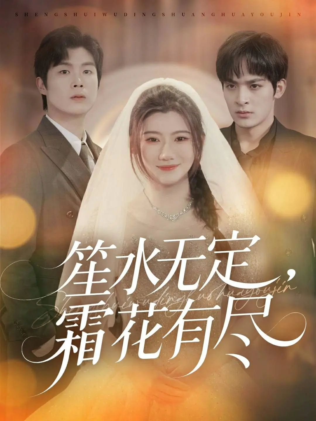 笙水无定，霜花有尽