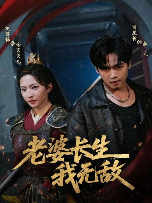 老婆长生我无敌