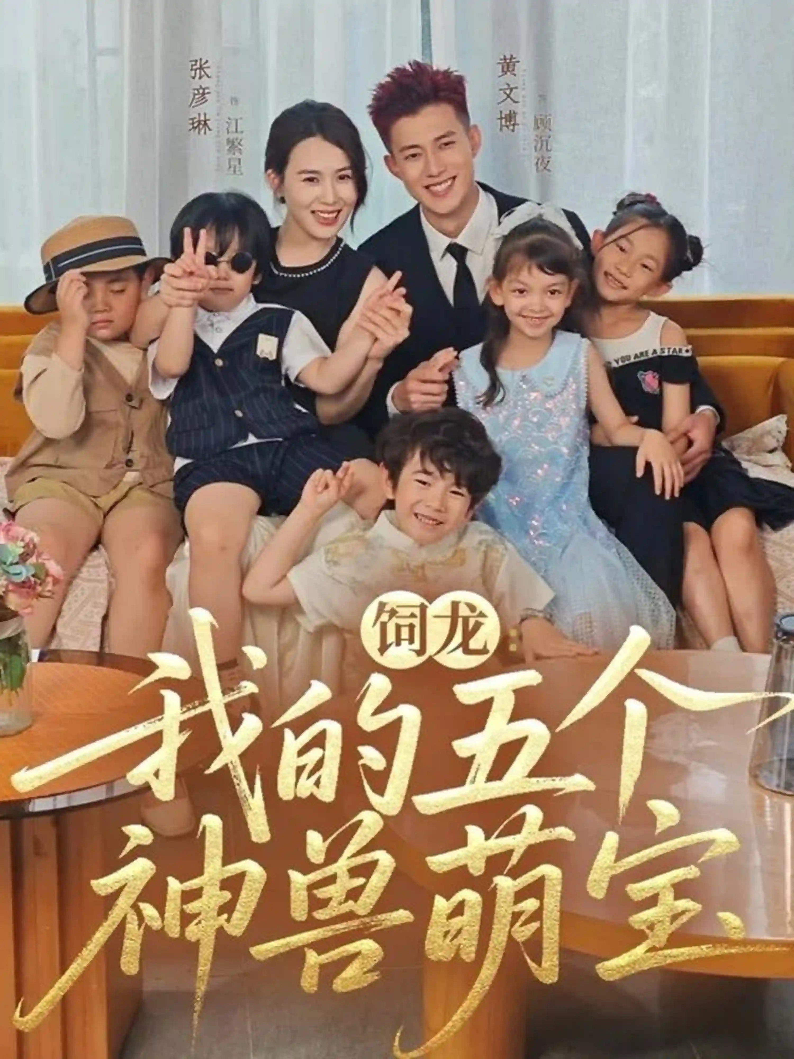 饲龙：我的五个神兽萌宝