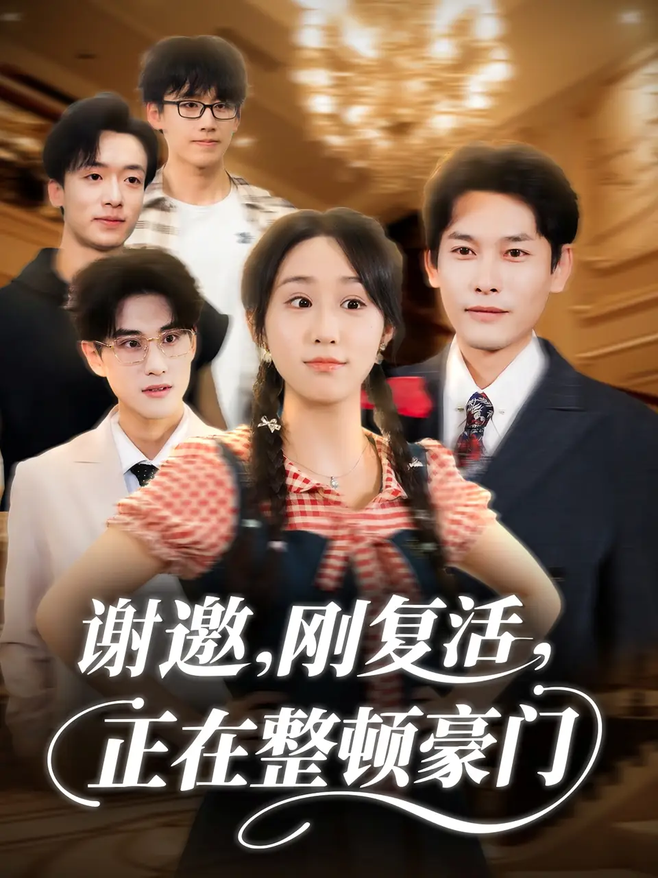 谢邀刚复活正在整顿豪门