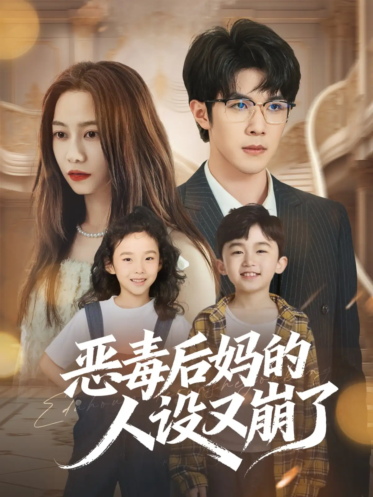 恶毒后妈的人设又崩了