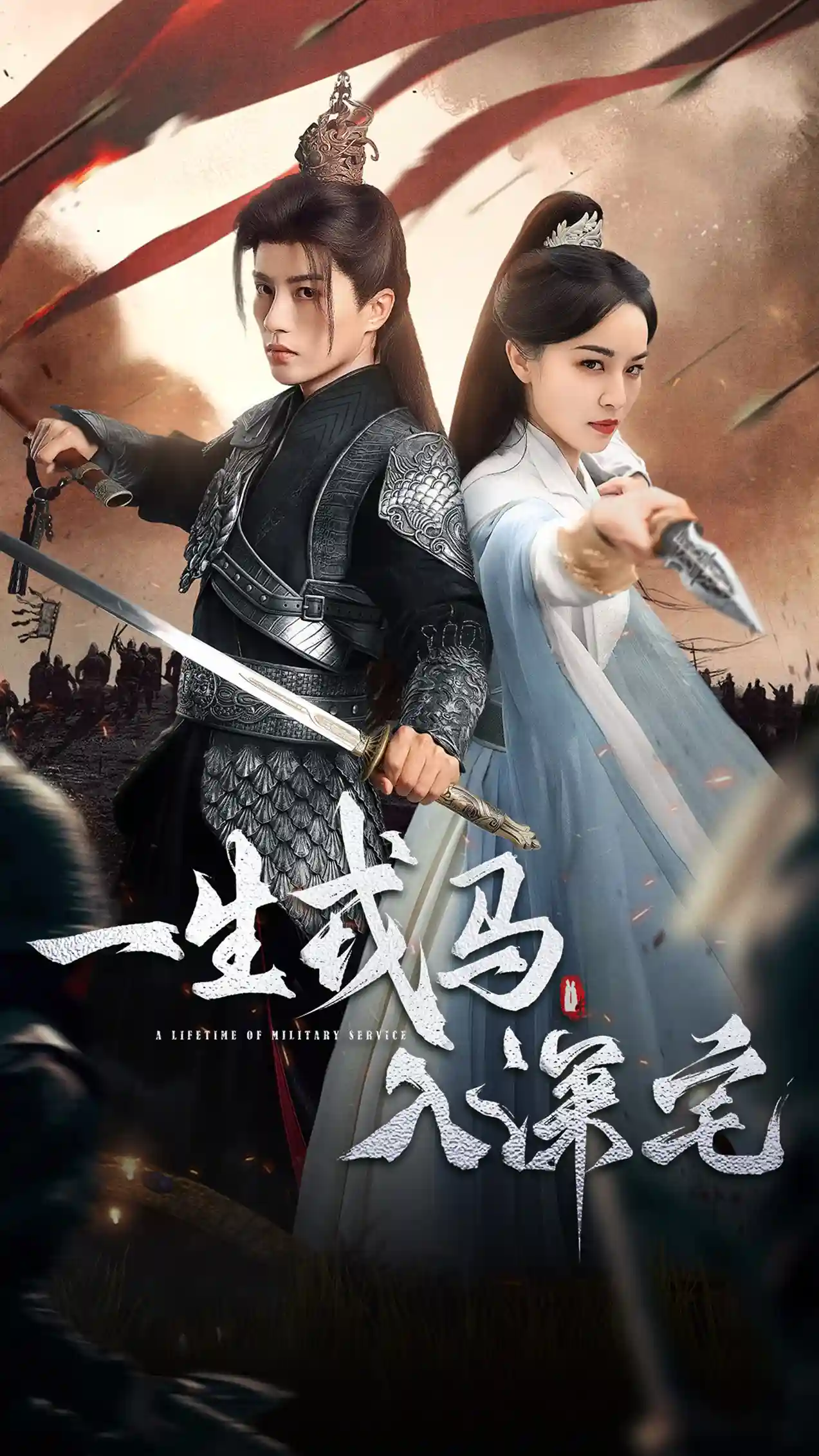 一生戎马入深宅未删减版