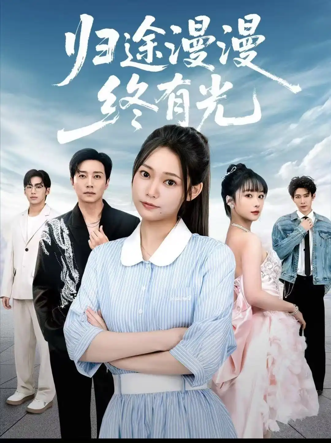 归途漫漫终有光