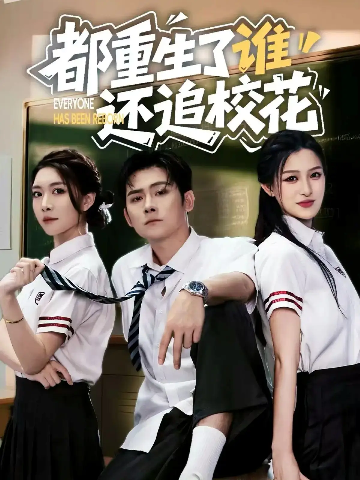 都重生了谁还追校花