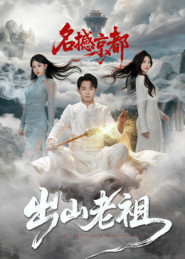 出山老祖名撼京都