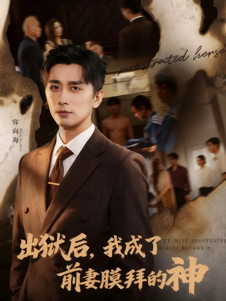 出狱后我成了前妻膜拜的神