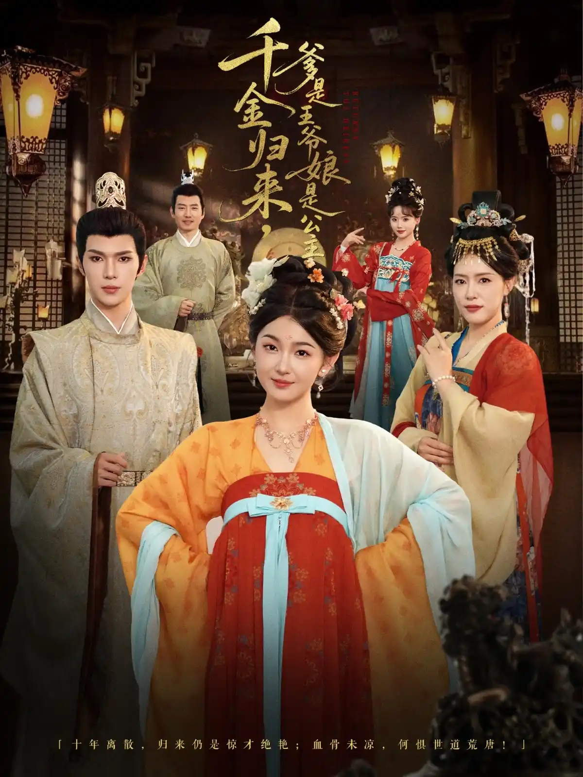 千金归来，爹是王爷娘是公主