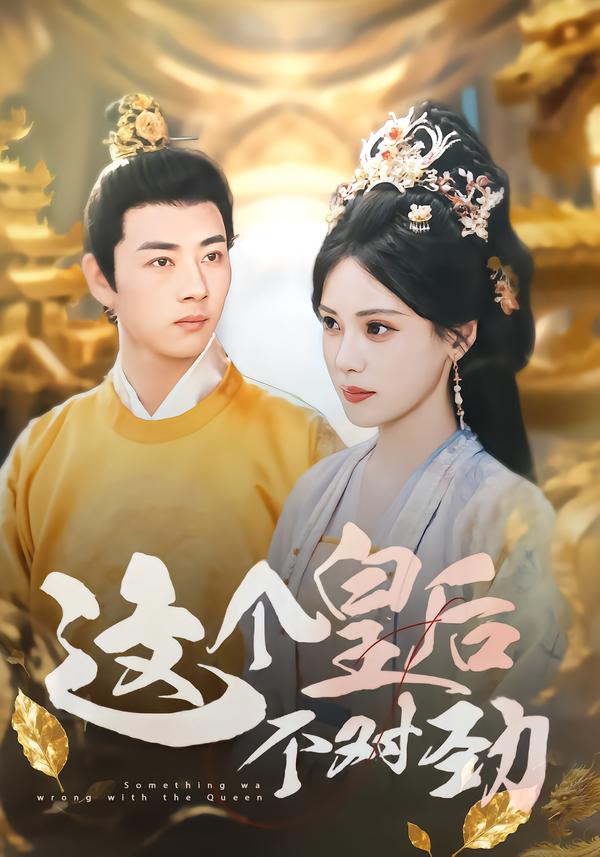 这个皇后不对劲