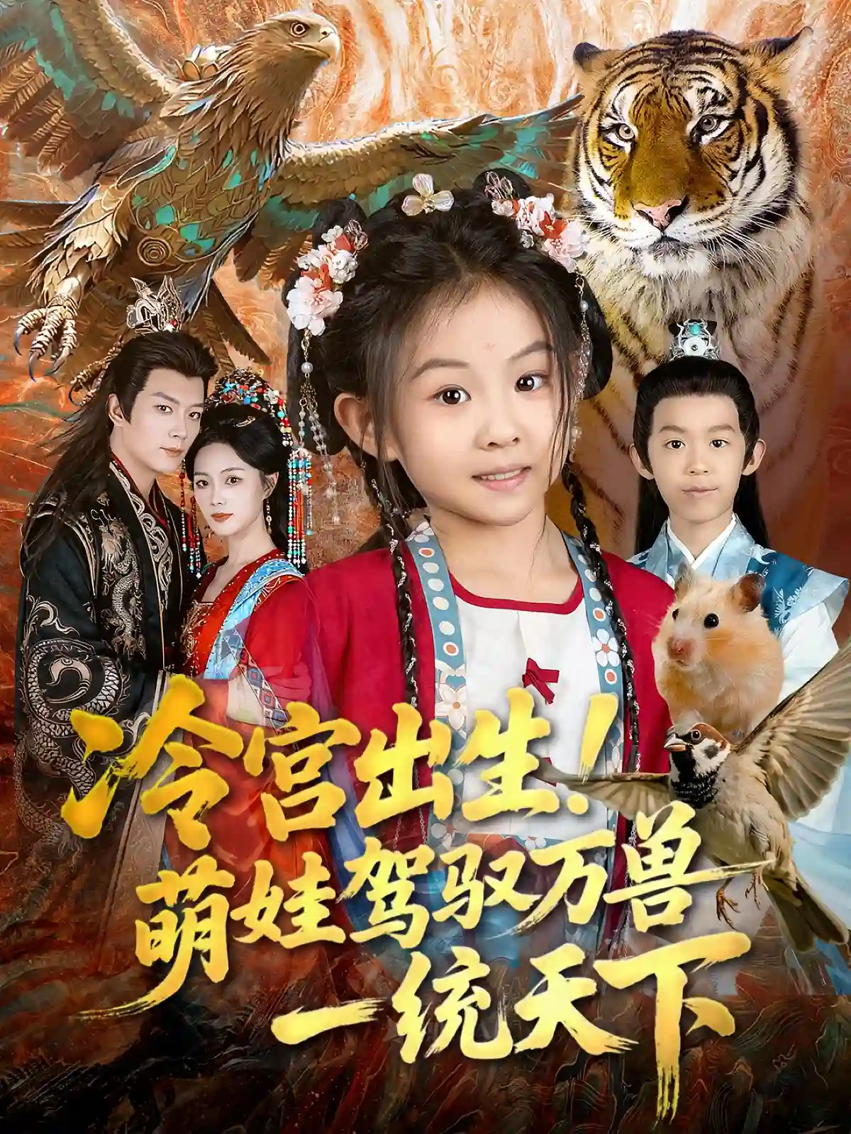 冷宫出生！萌娃驾驭万兽一统天下