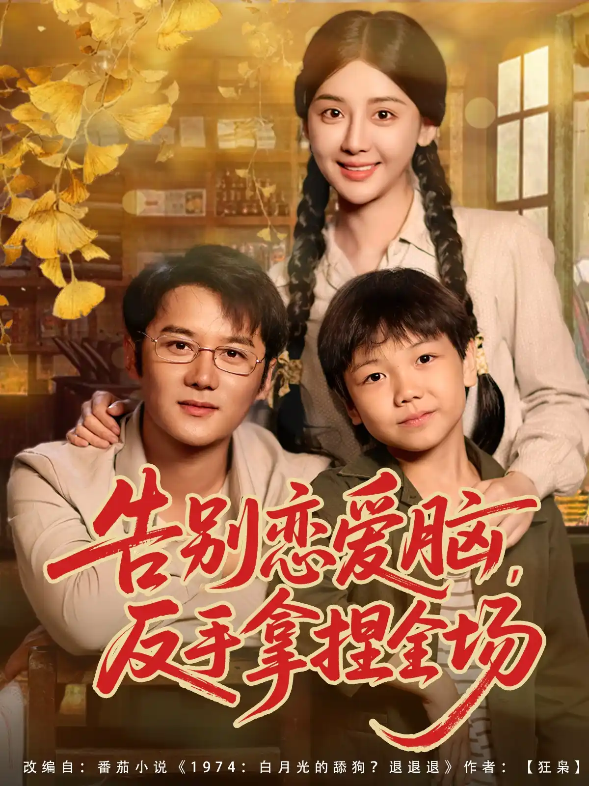 告别恋爱脑反手拿捏全场