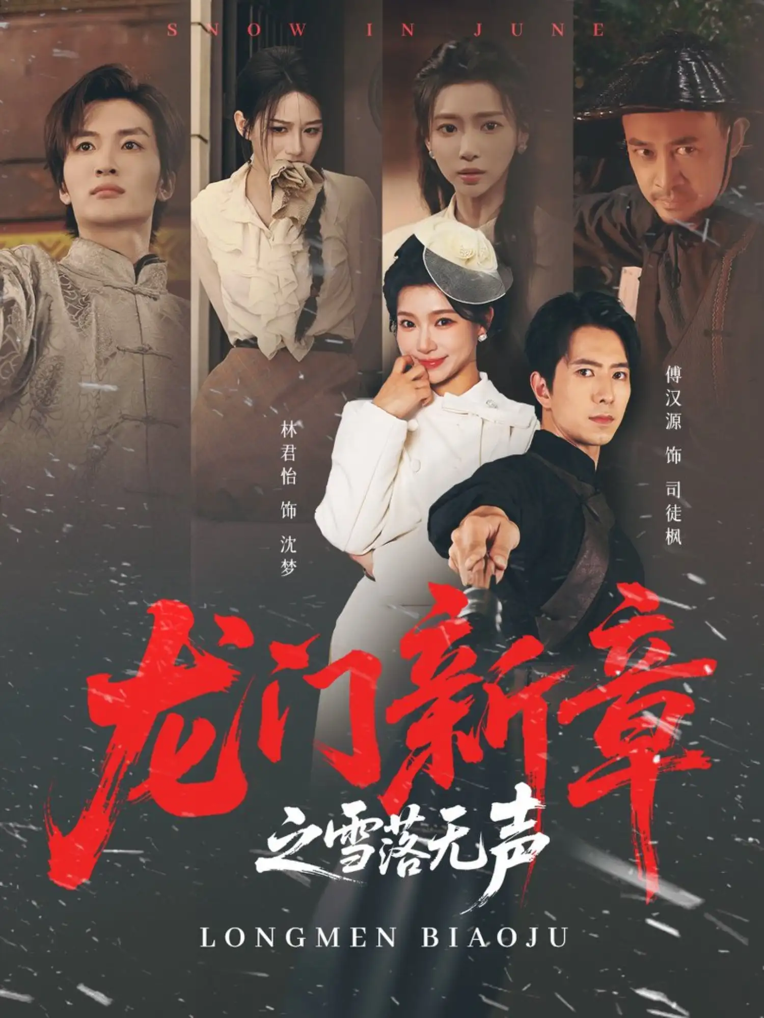 龙门新章之雪落无声