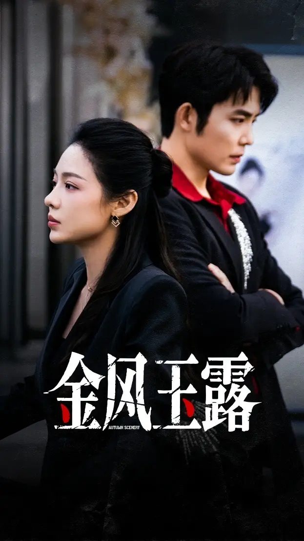 金风玉露未删减版