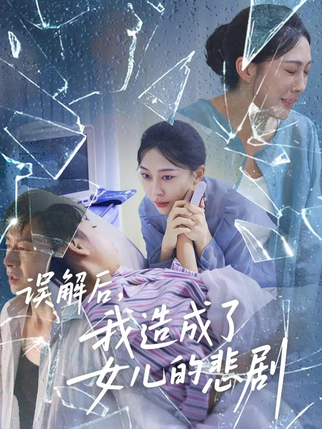 误解后我造成了女儿的悲剧