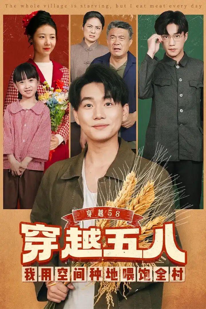 穿越58我用空间种地喂饱全村