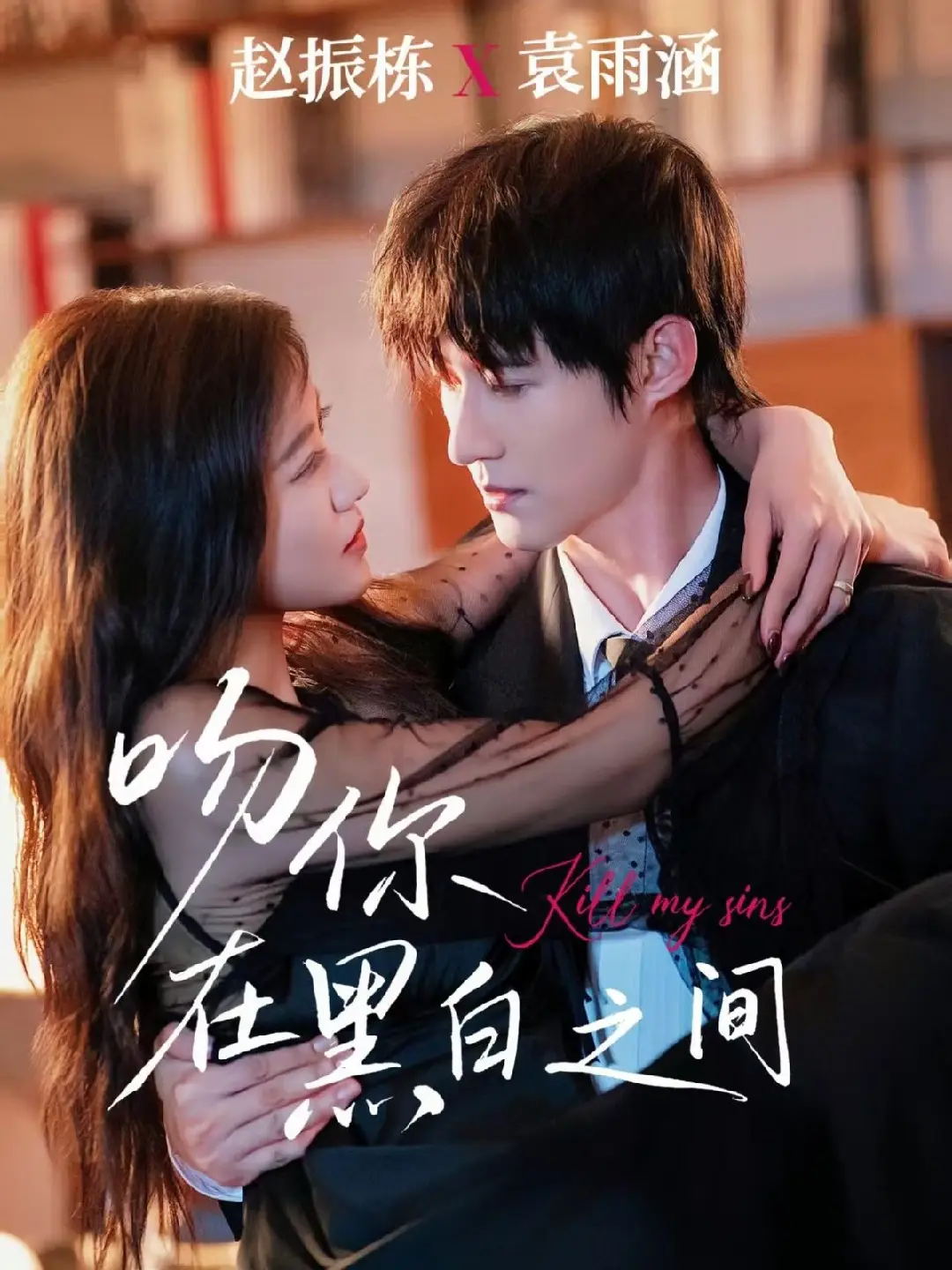 吻你在黑白之间