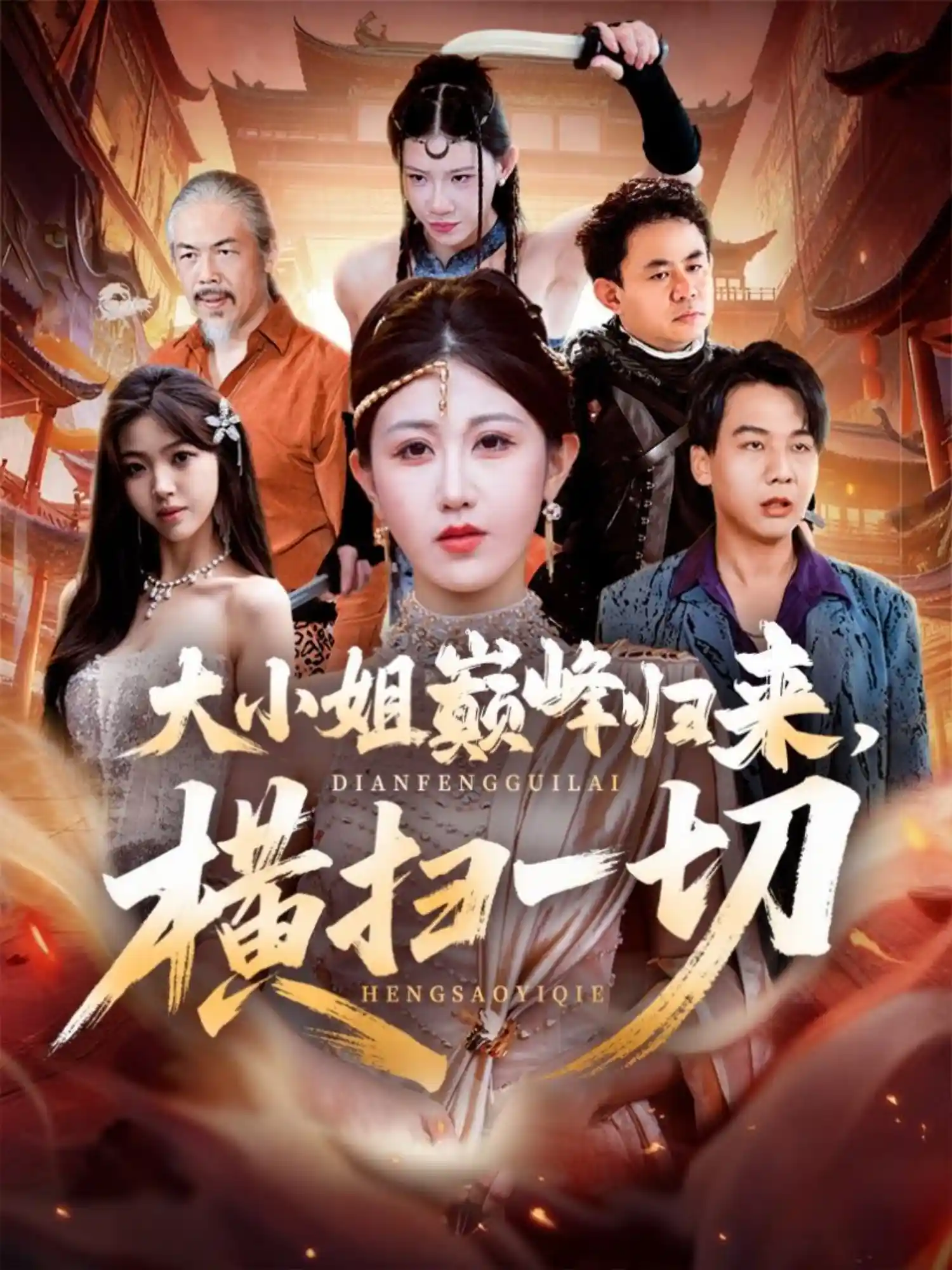 大小姐巅峰归来，横扫一切