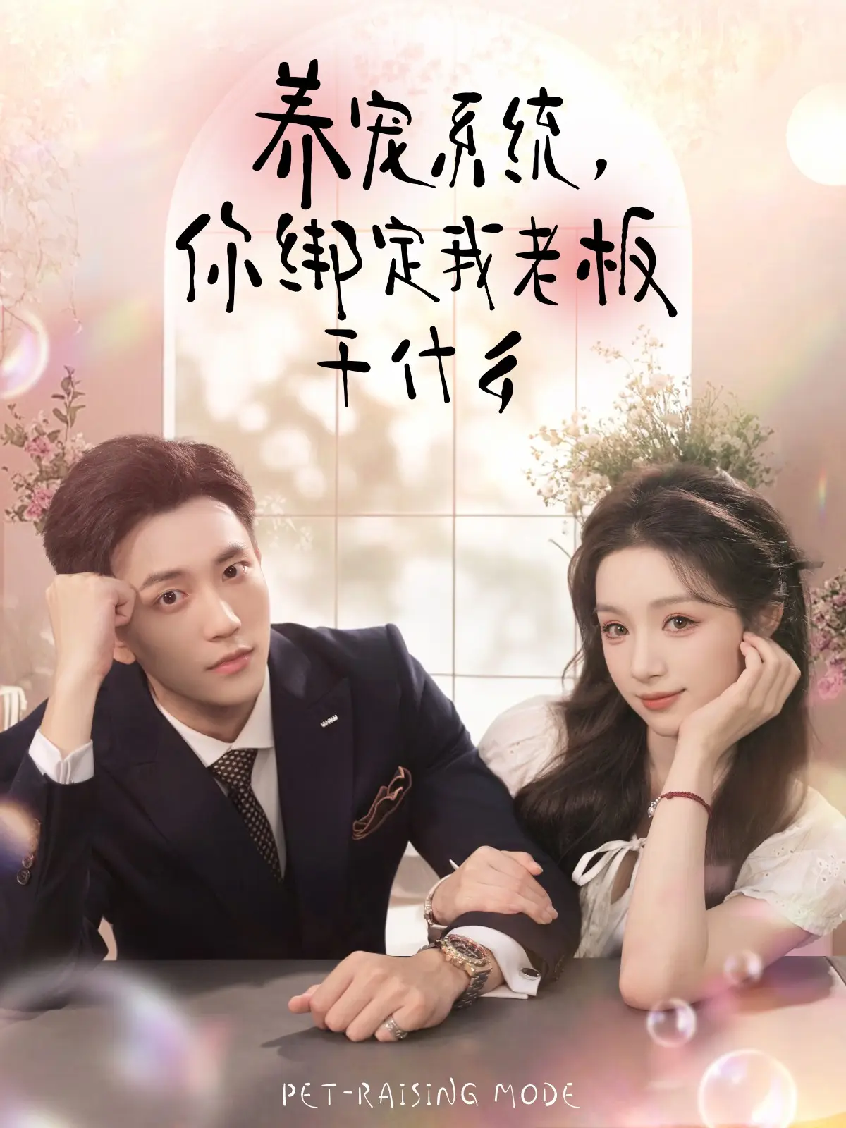 养宠系统，你绑定我老板干什么