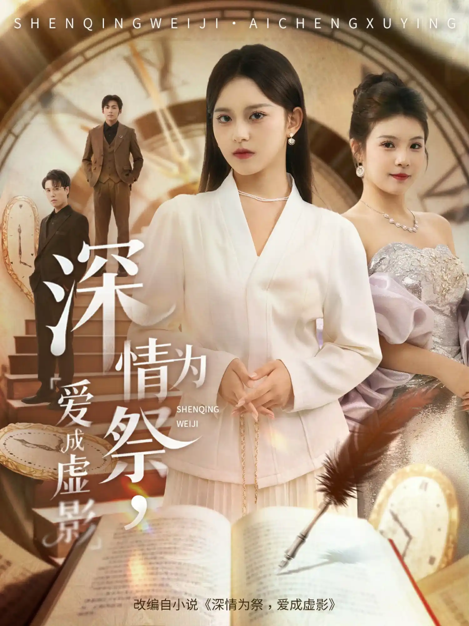 深情为祭，爱成虚影