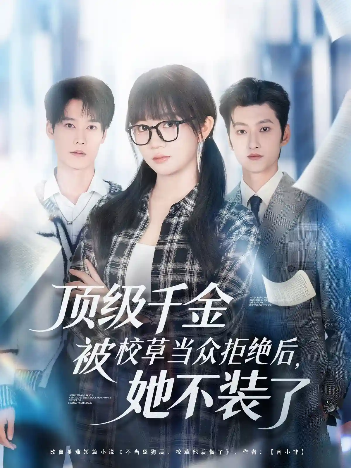 顶级千金被校草当众拒绝后，她不装了