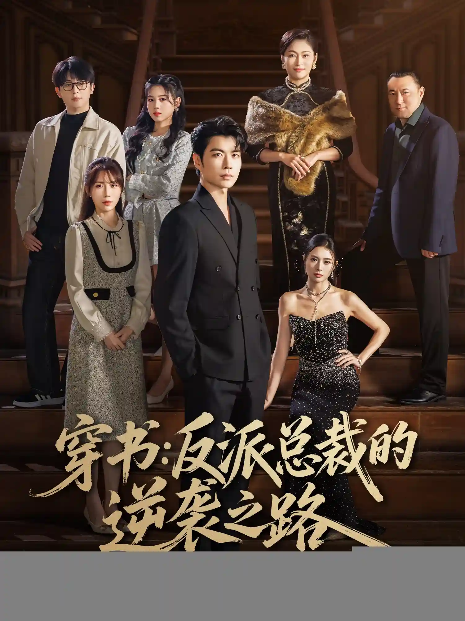 穿书反派总裁的逆袭之路